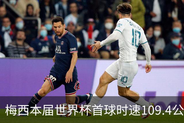 梅西本届世界杯首球时速109.4公里转速每秒16.8，对方门将没办法